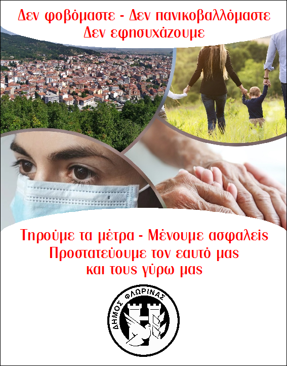 Δήμος Φλώρινας: «Δεν φοβόμαστε, δεν πανικοβαλλόμαστε αλλά και δεν εφησυχάζουμε»