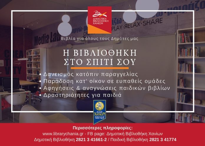 Η Δημοτική Βιβλιοθήκη Χανίων “έρχεται στο σπίτι σου”