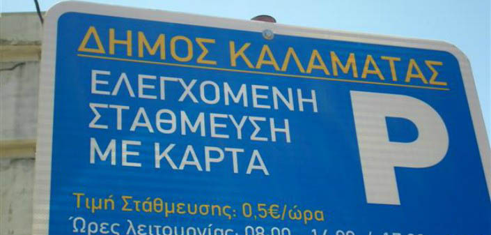 Kαλαμάτα: Αναστέλλεται λόγω lockdown η ελεγχόμενη στάθμευση