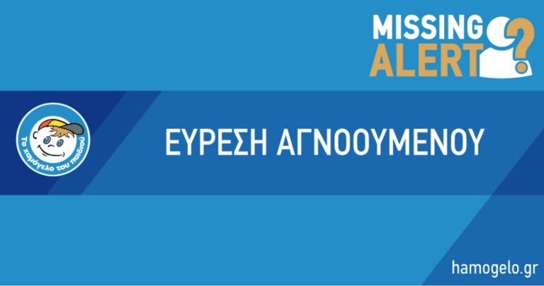 Βρέθηκε η 47χρονη που είχε εξαφανιστεί από τις 28/10/20