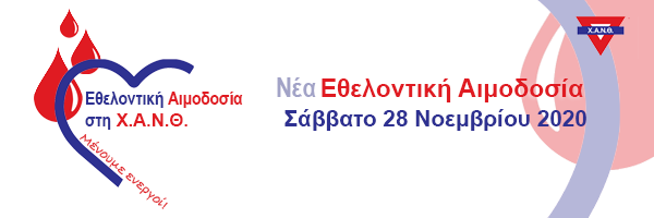 Νέα Εθελοντική Αιμοδοσία στη Χ.Α.Ν.Θ. υπό την αιγίδα της Περιφέρειας Κεντρικής Μακεδονίας
