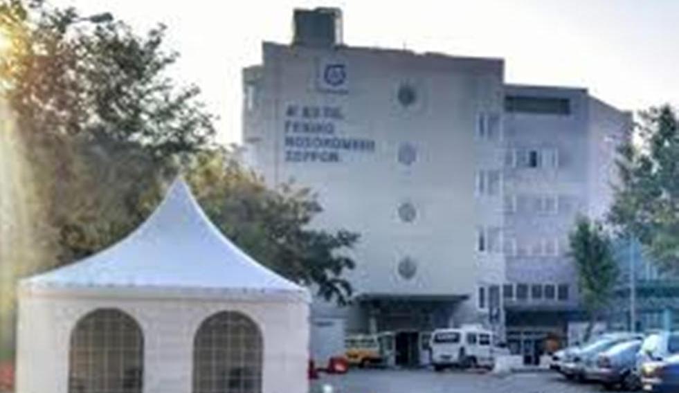 Νοσοκομείο Σερρών: Στους 13 οι διασωληνωμένοι και 154 νοσηλευόμενοι