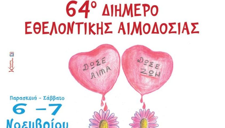 Καβάλα: Εθελοντική αιμοδοσία για μια ημέρα