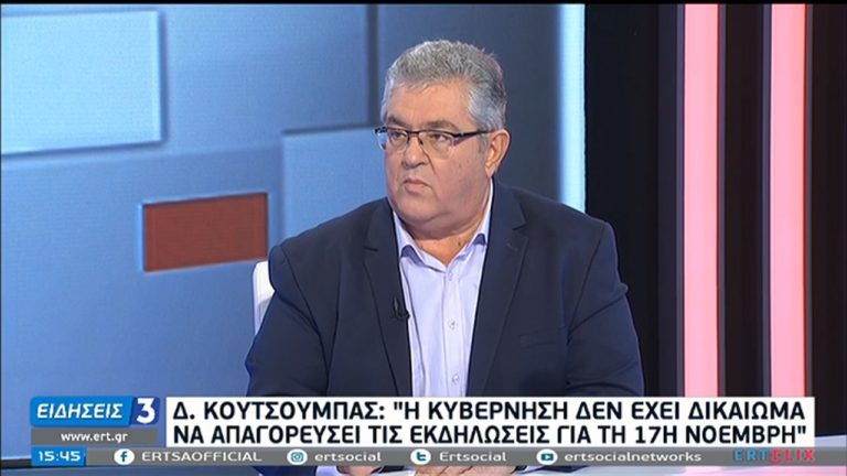 Δ. Κουτσούμπας: Η κυβέρνηση δεν έχει δικαίωμα να απαγορεύσει τις εκδηλώσεις για την 17η Νοέμβρη (video)