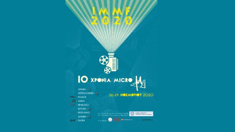 Έρχεται το 10ο επετειακό International Micro μ Festival