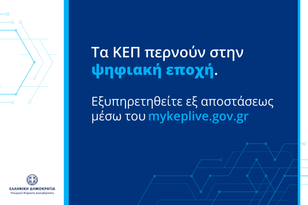 Δήμος Καστοριάς: Πρόγραμμα για εξ’ αποστάσεως εξυπηρέτηση των πολιτών