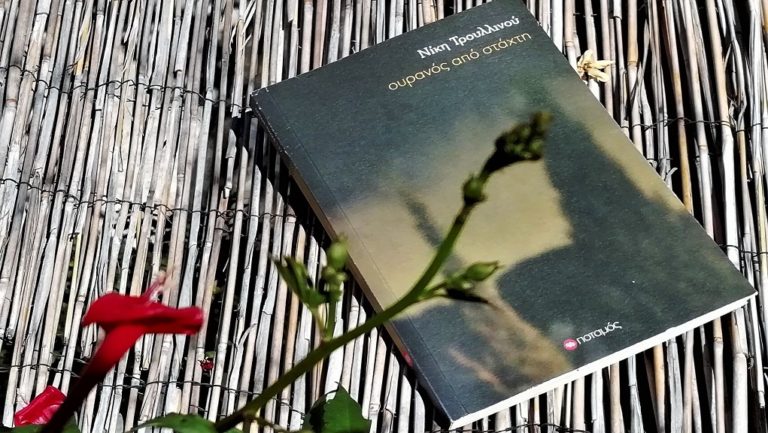 «Ουρανός από Στάχτη» από τη Νίκη Τρουλλινού
