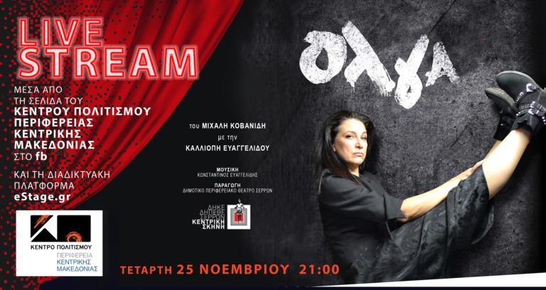 Θεσσαλονίκη: Διαδικτυακή παράσταση για την Παγκόσμια Ημέρα Εξάλειψης της βίας κατά των γυναικών