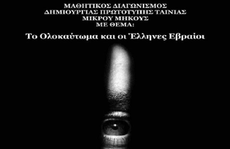 Υπουργείο Παιδείας: Μαθητικός διαγωνισμός δημιουργίας ταινίας μικρού μήκους με θέμα «Το Ολοκαύτωμα και οι Έλληνες Εβραίοι»