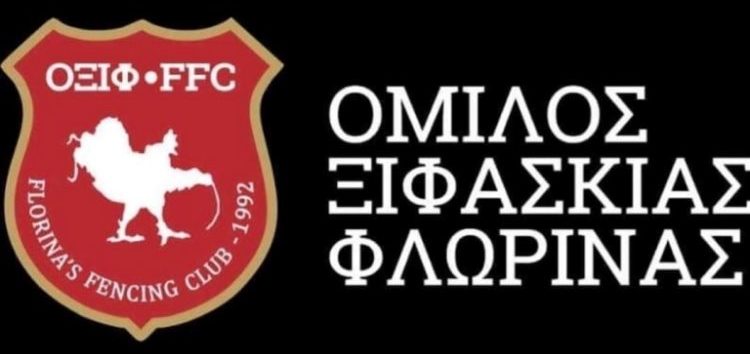 Αναβολή δραστηριοτήτων Ομίλου Ξιφασκίας Φλώρινας