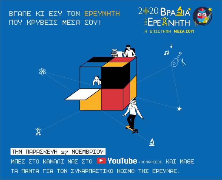 Διαδικτυακά η Βραδιά του Ερευνητή 2020 από το ΕΚΕΤΑ