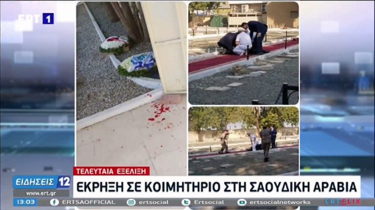 Σ. Αραβία: Έκρηξη σε κοιμητήριο – Πληροφορίες για Ελληνα τραυματία