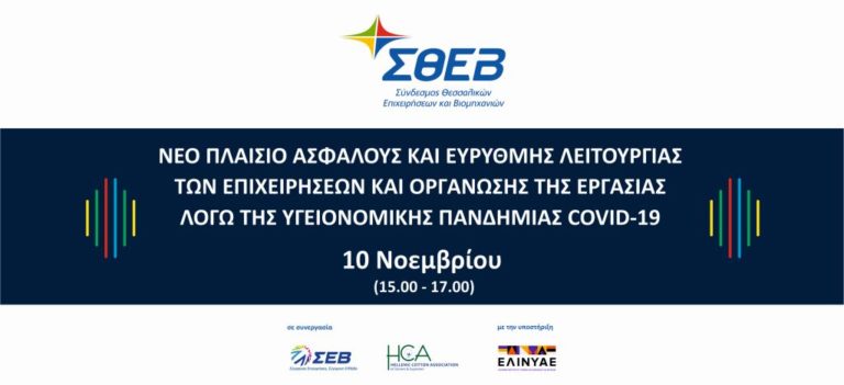 ΣΘΕΒ: e-εκδήλωση με Αρκουμανέα – Μόσιαλο για τη λειτουργία των επιχειρήσεων εν μέσω πανδημίας