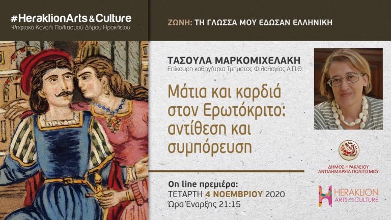 Ερωτόκριτος στην ενότητα «Τη γλώσσα μου έδωσαν Ελληνική»