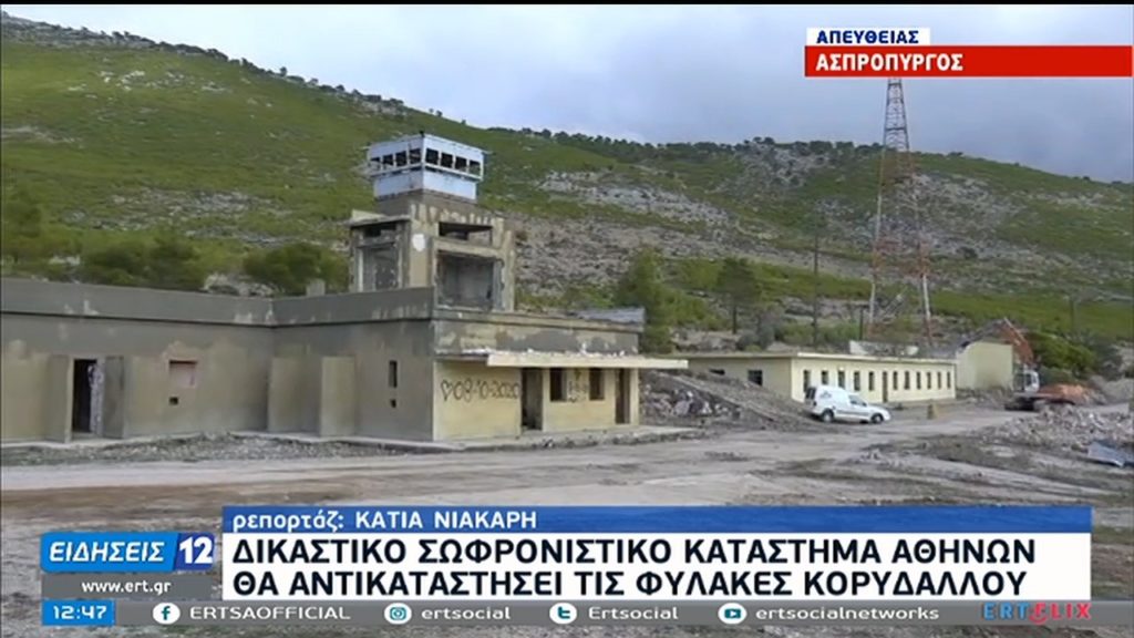 Ασπρόπυργος: Κατασκευή νέων φυλακών – Κατεδαφίσεις στην παλιά νατοϊκή βάση (video)