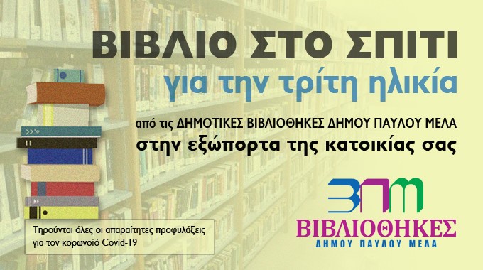 «Βιβλίο στο σπίτι για την τρίτη ηλικία»  από τις Δημοτικές Βιβλιοθήκες δήμου Παύλου Μελά