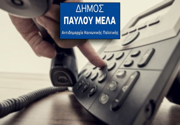 Θεσσαλονίκη: Τηλεφωνική υποστήριξη στην καραντίνα από τον δήμο Παύλου Μελά