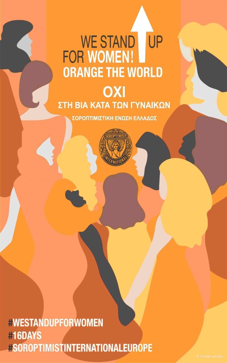Orange the world: 16ήμερη εκστρατεία για την εξάλειψη της βίας κατά των γυναικών