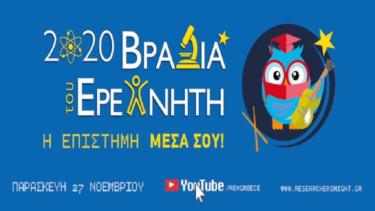 Live streaming – ΕΜΠ: Η βραδιά του ερευνητή