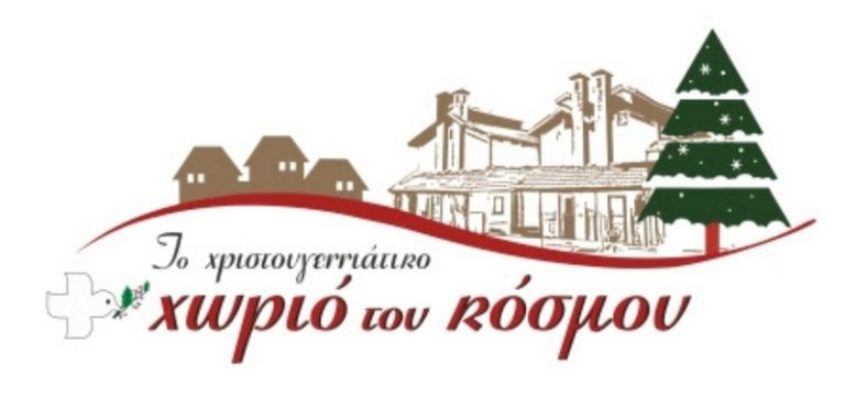 Στην Κατερίνη το πρώτο ψηφιακό Χριστουγεννιάτικο χωριό!