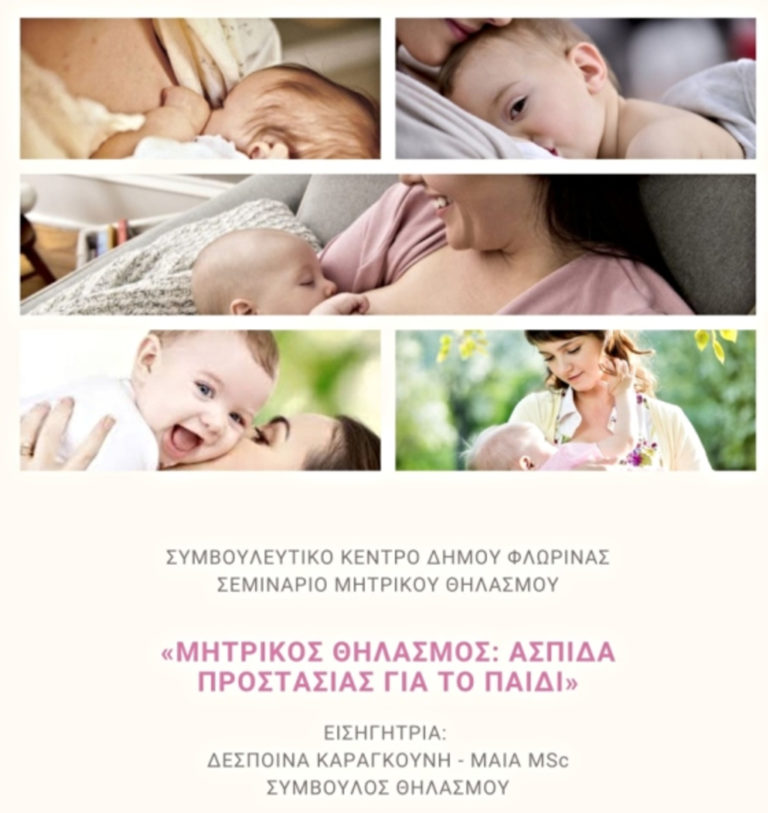 Σεμινάριο για τον μητρικό θηλασμό από το Συμβουλευτικό κέντρο Φλώρινας