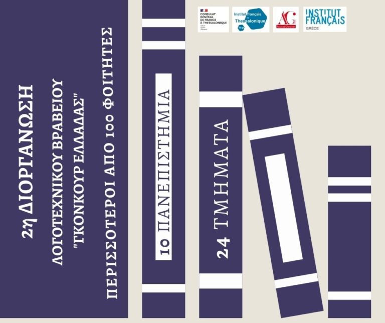 Θεσσαλονίκη: 2η διοργάνωση του λογοτεχνικού βραβείου Γκονκούρ Ελλάδας από το Γαλλικό Ινστιτούτο