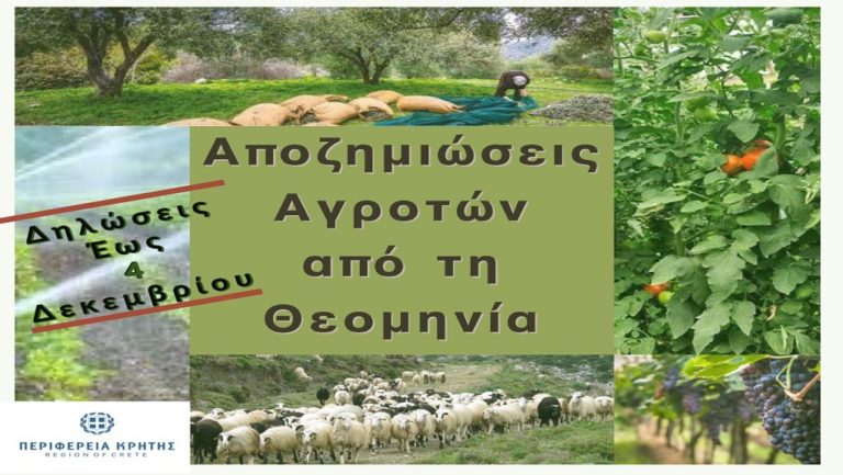 Περιφέρεια Κρήτης: Τι πρέπει να κάνουν οι αγρότες για να αποζημιωθούν