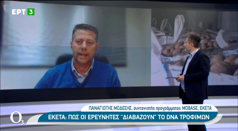 DNA τροφίμων: Η μοριακή τεχνολογία απέναντι στη νοθεία των τροφίμων (video)