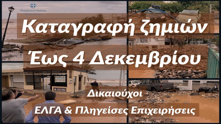 Κρήτη: Καταγραφή ζημιών από την κακοκαιρία μέχρι 4 Δεκεμβρίου