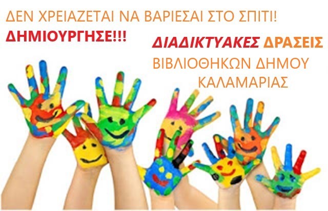 Διαδικτυακές δράσεις από τις βιβλιοθήκες του δήμου Καλαμαριάς