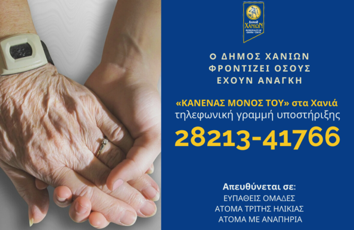 «Κανένας Μόνος του» στα Χανιά – Τηλεφωνική γραμμή υποστήριξης από τον Δήμο