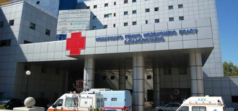 Συναγερμός στο Νοσοκομείου του Βόλου – Θετικοί στον Sars Cov-2 γιατροί και εργαζόμενοι