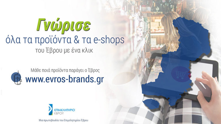 EVROS -BRANDS: Όλα τα τοπικά προϊόντα σε μία ιστοσελίδα (video)