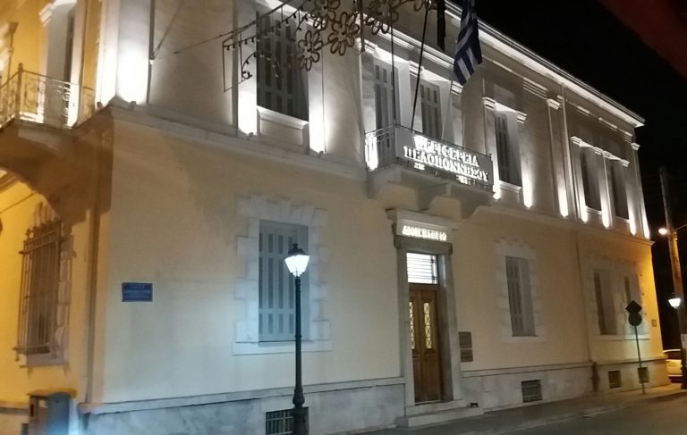 Οι αποφάσεις της οικονομικής επιτροπής της Περιφέρειας Πελοποννήσου