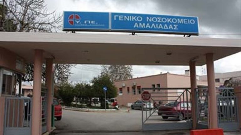 Νοσοκομείο Αμαλιάδας: Φωνή διαμαρτυρίας για να μείνει ανοιχτή η Νοσηλευτική Μονάδα