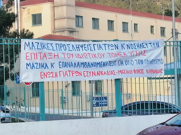 Το μήνυμα και τα αιτήματα της Ένωσης Ιατρών ΕΣΥ Αρκαδίας