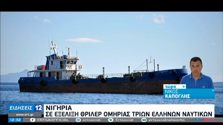 Νιγηρία: Σε εξέλιξη θρίλερ ομηρίας τριών Ελλήνων ναυτικών (video)