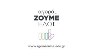 Δυτ. Ελλάδα: «ΑγοράΖΟΥΜΕ-ΕΔΩ!» – Στήριξη των τοπικών επιχειρήσεων από την Περιφέρεια