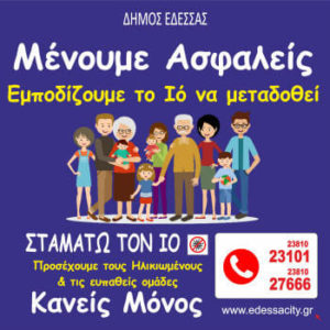 Δήμος Έδεσσας: Στο πλευρό των δημοτών με δράσεις αλληλεγγύης από τη ΔΗ.Κ.Ε.Δ.Ε εν μέσω πανδημίας