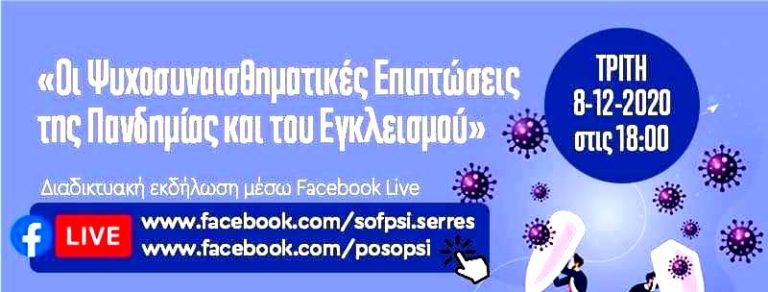 ΣΟΦΨΥ Ν.Σερρών: Διαδικτυακή εκδήλωση για τις ψυχοσυναισθηματικές επιπτώσεις της πανδημίας