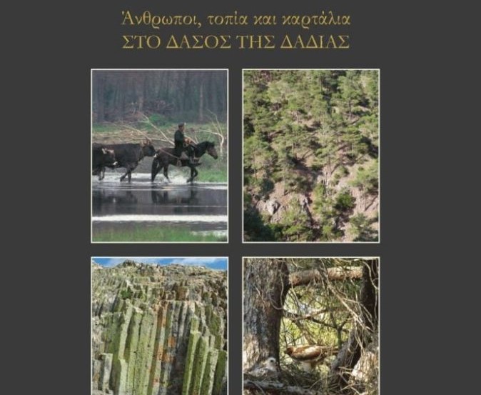 «Άνθρωποι, τοπία και καρτάλια  στο Δάσος της Δαδιάς» το νέο βιβλίο του Γ. Κατσαδωράκη