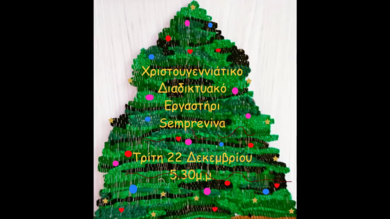 «ΠΑίΖΟΥΝ και ΤΑ ΜεΓάλΑ πΑΙΔιά»: Ανοιχτό διαδικτυακό Χριστουγεννιάτικο Εργαστήρι από την Sempreviva*