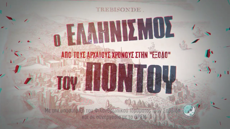 Η Ιστορία του Ποντιακού Ελληνισμού σε 4 ντοκιμαντέρ από την Έδρα Ποντιακών Σπουδών ΑΠΘ