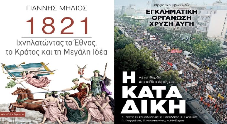 Aπό το 1821 έως την καταδίκη της Χρυσής Αυγής – Νέα βιβλία στις προθήκες