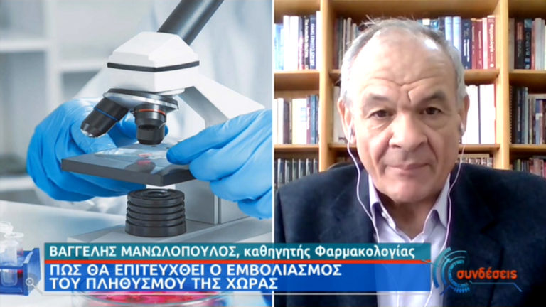 Ε. Μανωλόπουλος: Ενδεχομένως αρχές Ιανουαρίου για κάποιους η  πρώτη δόση του εμβολίου