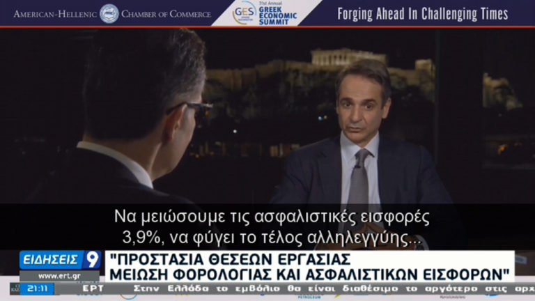 Κυρ. Μητσοτάκης: Θα εφαρμόσουμε σχέδιο μεταρρυθμίσεων που θα κάνει ανταγωνιστική την Ελλάδα