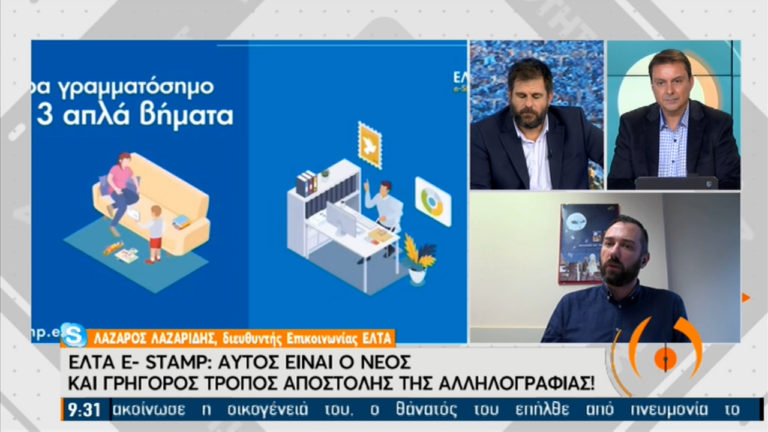 ΕΛΤΑ e – stamp: Ήρθε το ψηφιακό γραμματόσημο από τα ΕΛΤΑ