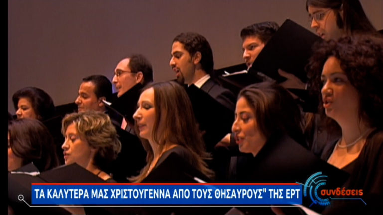 Joy to the World: H μαγική συναυλία της ΕΡΤ στο Μέγαρο Μουσικής το 2007 (video)