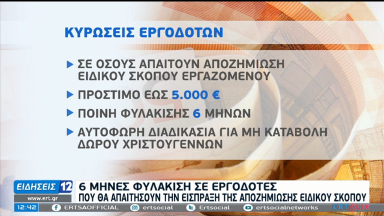 Ποινή φυλάκισης σε εργοδότες που απαιτούν είσπραξη της αποζημίωσης ειδικού σκοπού