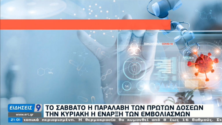Όλες οι πτυχές του Εθνικού Σχεδίου Εμβολιασμού (video)
